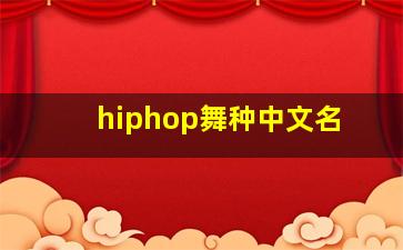 hiphop舞种中文名