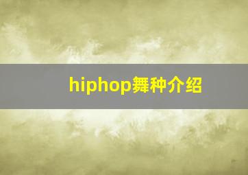 hiphop舞种介绍