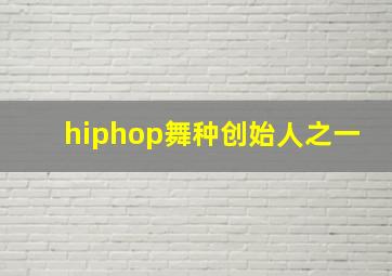 hiphop舞种创始人之一