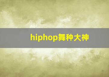 hiphop舞种大神