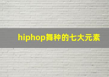 hiphop舞种的七大元素