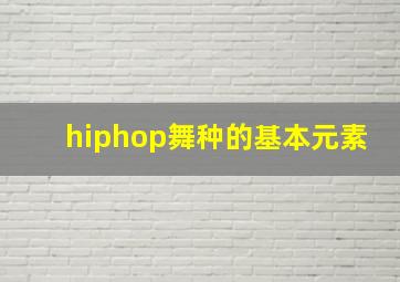 hiphop舞种的基本元素