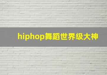 hiphop舞蹈世界级大神