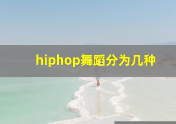 hiphop舞蹈分为几种