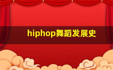 hiphop舞蹈发展史