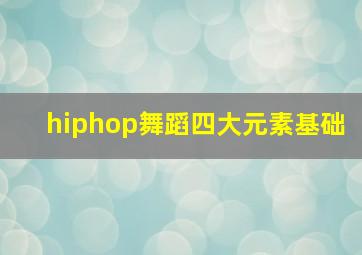 hiphop舞蹈四大元素基础