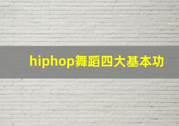 hiphop舞蹈四大基本功