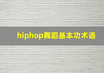 hiphop舞蹈基本功术语