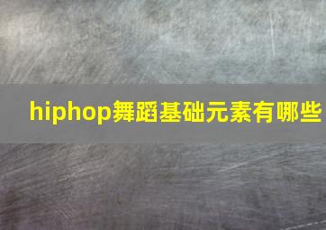 hiphop舞蹈基础元素有哪些