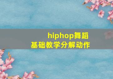 hiphop舞蹈基础教学分解动作