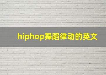 hiphop舞蹈律动的英文