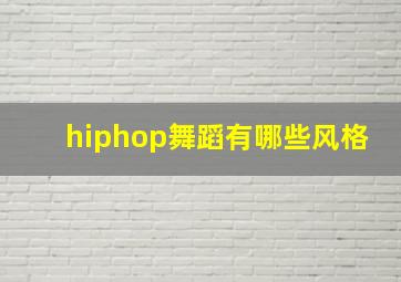 hiphop舞蹈有哪些风格