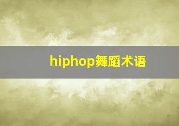 hiphop舞蹈术语