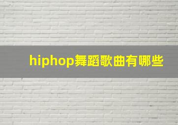 hiphop舞蹈歌曲有哪些