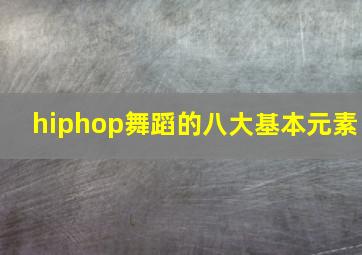 hiphop舞蹈的八大基本元素