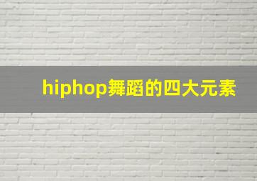 hiphop舞蹈的四大元素