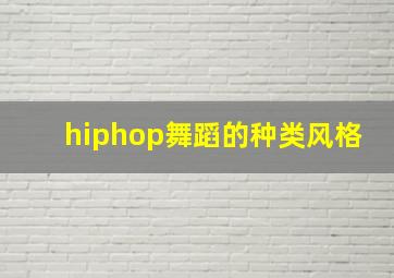 hiphop舞蹈的种类风格