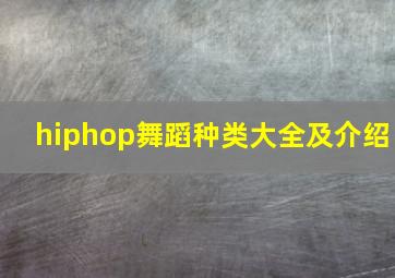 hiphop舞蹈种类大全及介绍