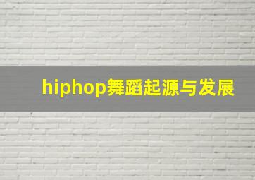 hiphop舞蹈起源与发展