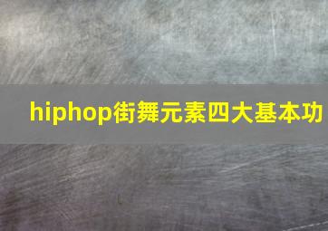 hiphop街舞元素四大基本功