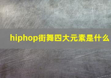 hiphop街舞四大元素是什么