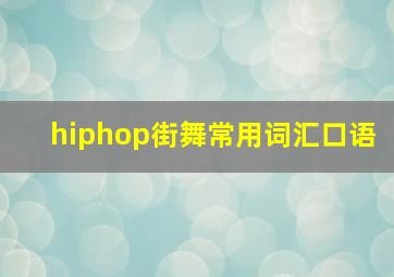 hiphop街舞常用词汇口语