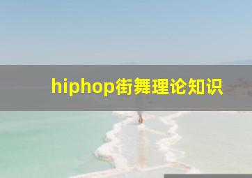 hiphop街舞理论知识