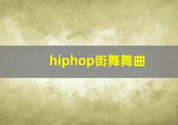 hiphop街舞舞曲