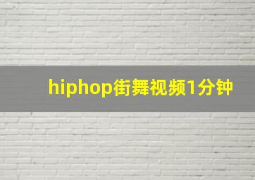 hiphop街舞视频1分钟