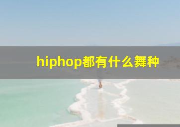 hiphop都有什么舞种