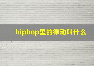 hiphop里的律动叫什么