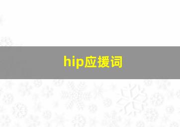 hip应援词