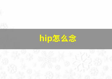 hip怎么念