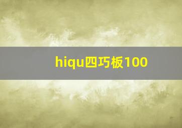 hiqu四巧板100