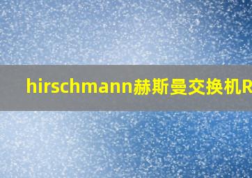 hirschmann赫斯曼交换机RS20