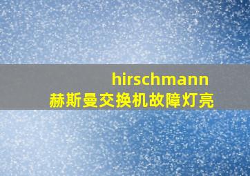 hirschmann赫斯曼交换机故障灯亮