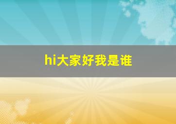 hi大家好我是谁