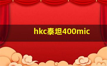 hkc泰坦400mic