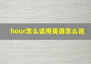 hour怎么读用英语怎么说