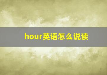 hour英语怎么说读