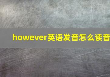 however英语发音怎么读音