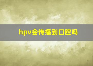 hpv会传播到口腔吗