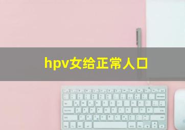 hpv女给正常人口