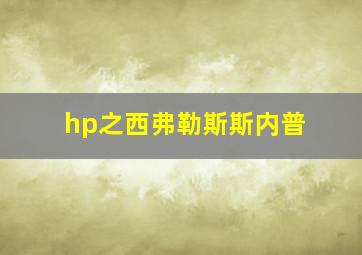 hp之西弗勒斯斯内普