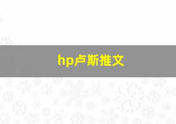 hp卢斯推文