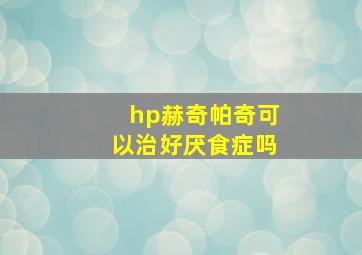 hp赫奇帕奇可以治好厌食症吗