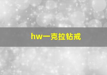 hw一克拉钻戒