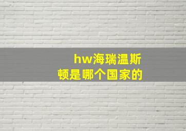 hw海瑞温斯顿是哪个国家的