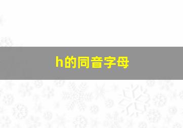 h的同音字母