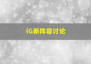 iG新阵容讨论